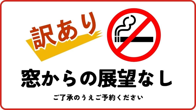 当日限定【窓からの展望なし】訳ありシングル（禁煙）朝食ブッフェ付きプラン◆別棟温泉施設